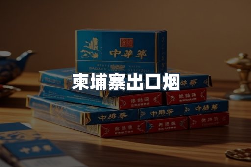 柬埔寨出口烟